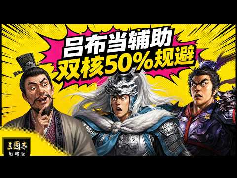 吕布替皇甫嵩？双核50%规避，吕马枪专打幻神队｜三国志战略版视频封面