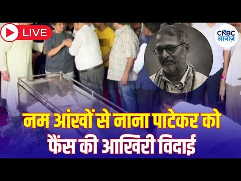 <strong>Nana</strong> Patekar Last Journey <strong>LIVE</strong>: नाना पाटेकर को नम आंखों से आखिरी विदाई,अंतिम दर्शन के लिए उमड़ी भीड़