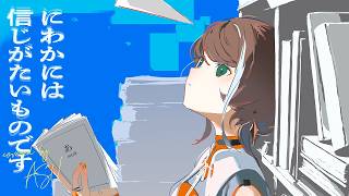 【歌ってみた】にわかには信じがたいものです - なとり covered by 明透