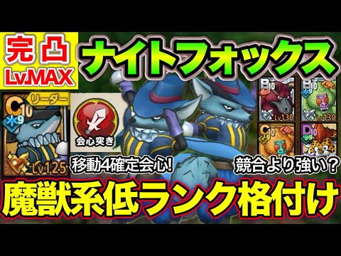 【ドラクエタクト】新ドロップキャラ「ナイトフォックス」完凸LvMAX検証考察！