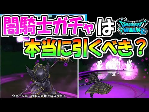 【ドラクエウォーク】闇騎士ガチャは本当に引くべき？天空の剣とどっちが強いかも考察！【ドラゴンクエストウォーク】