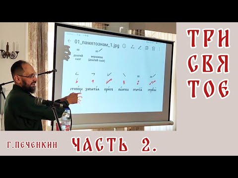 Трисвятое. Г. Б. Печенкин. Часть 2.