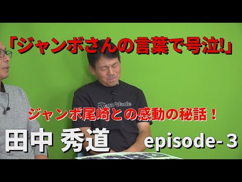 「ジャンボさんの言葉で何度も号泣した」ジャンボ尾崎との感動の秘話！田中秀道・Myゴルフダイジェスト・もう一球お願いしますepisode-3