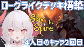 【Slay the Spire part.9】前回あっさり負けたボスに勝てるようにがんばる～