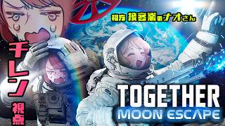 【トゥギャザー ：ムーンエスケープ】最終回！月を知り尽くす！！【チレン・ザヴィ/接客業のナオさん】