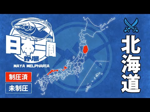 【日本一周釣り旅】夏ブリ、イナワラ【北海道 DAY3青物: 1本 07/14①】