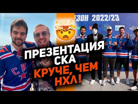 КХЛ – учись делать шоу! Александра Трусова, Хоменко и Hockey Stigg: презентация СКА 2022/23