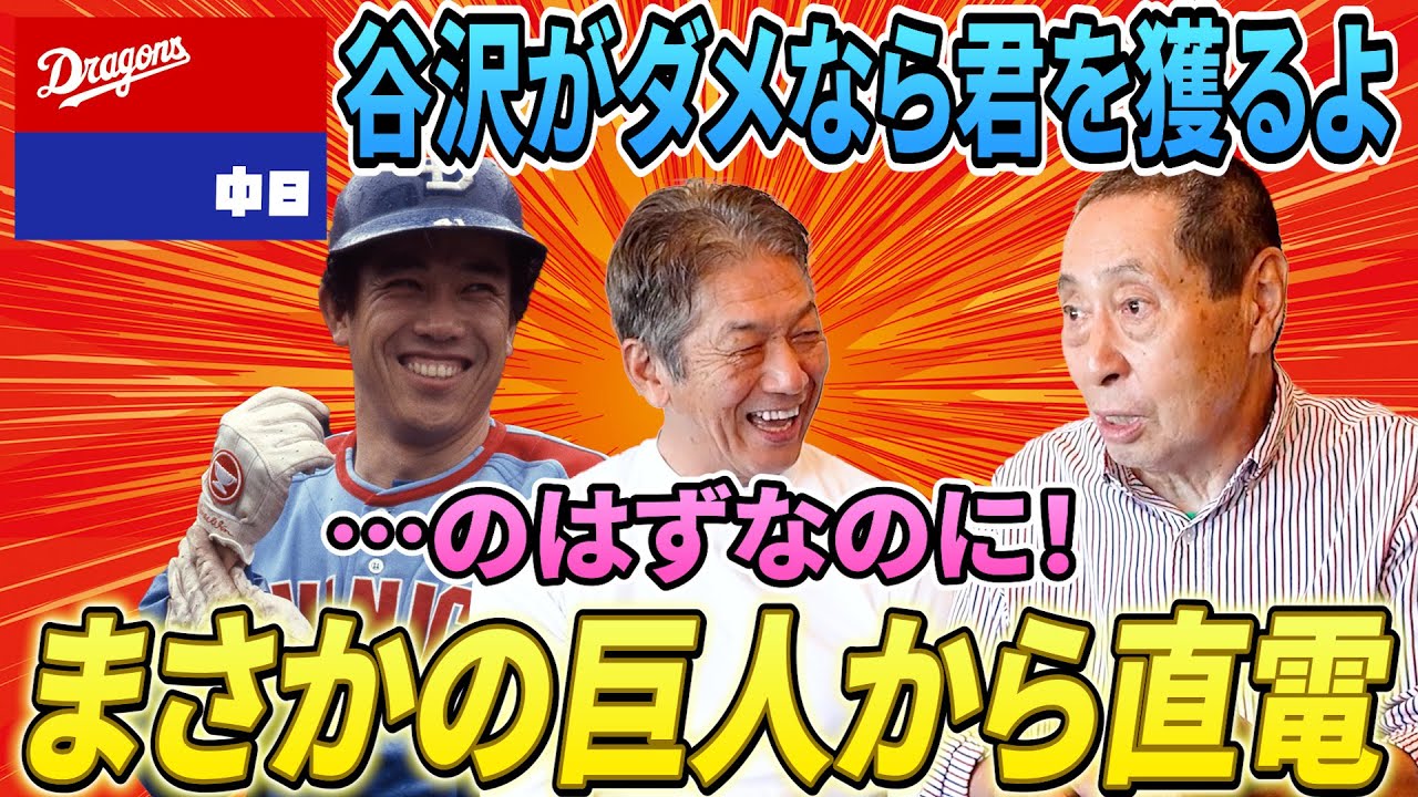 ④【ドラフト3位でV9巨人へ】中日からしか話がなかったのに…谷沢健一さんの入団が決まった瞬間なぜかジャイアンツから直電が…「そんなはずはない」【萩原康弘】【高橋慶彦】【広島東洋カープ】【プロ野球OB】