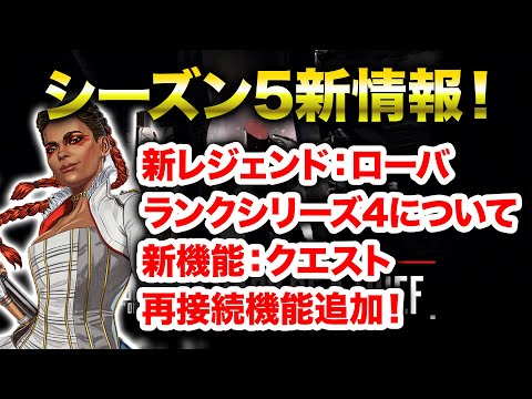 【APEX LEGENDS】新レジェンド「ローバ」登場！新機能にクエスト！？シーズン５アプデ情報！【エーペックスレジェンズ】