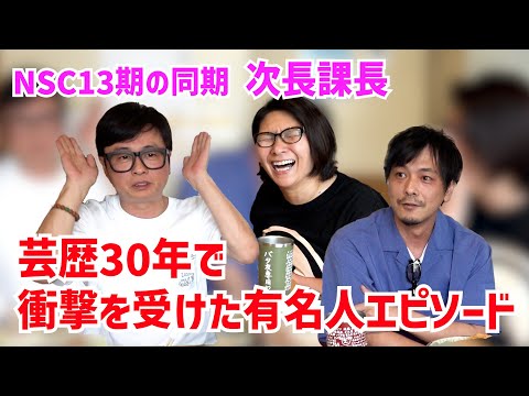 次長課長の芸歴30年で衝撃を受けた有名人エピソード【同期飲み】