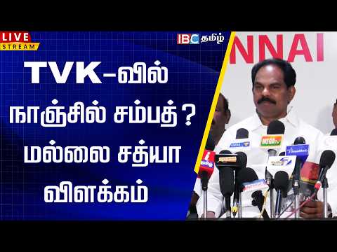 🔴 LIVE:  TVK-வில் நாஞ்சில் சம்பத்?மல்லை சத்யா விளக்கம்..! Mallai Sathya | DVK | Nanjil Sampath | IBC