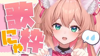 【歌枠】詫びネコミミに゛ゃん・・・【#あんこ配信中 / RIOTMUSIC】