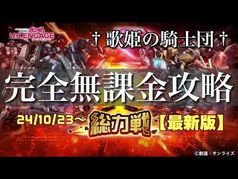 【ガンダムUCエンゲージ】難易度爆上がり→急遽超突貫で動画作成！！ 10/23〜新イベ☆「総力戦」を完全無課金攻略！！【歌姫の騎士団】