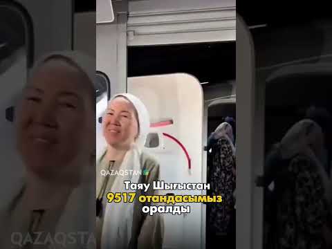 Таяу Шығыстан 9 500-ден астам қазақстандық елге оралды