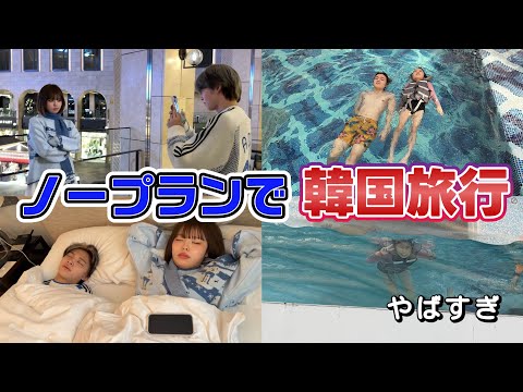 【VLOG】ノープランで行きすぎてヤバめな韓国旅行www