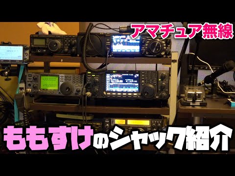 【アマチュア無線局】ももすけのシャック紹介