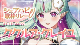 【#シェアハピV歌枠リレー】多声類インターネット老人が歌うよ！【#ククルアクレイユ｜Re:AcT】
