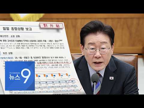 '대외비 문건'까지 <strong>SNS에</strong> 공개한 李…'선관위 특검' 문구 노출에 野 "국헌문란" [뉴스9]