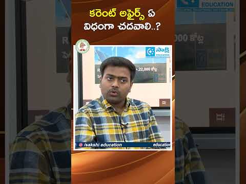 TGPSC Group 1 Top Ranker: కరెంట్ అఫైర్స్ ఏ విధంగా చదవాలి..?#sakshieducation
