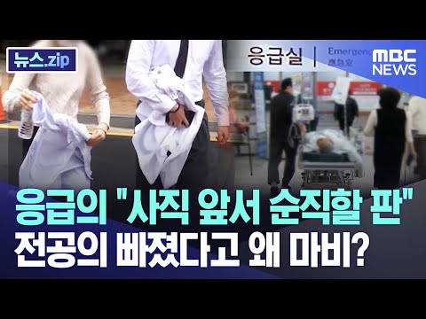 응급의 "사직 앞서 순직할 판" 전공의 빠졌다고 왜 마비? [뉴스.zip/MBC뉴스]