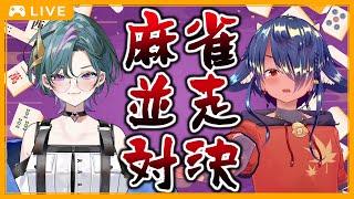 【 #麻雀 】麻雀並走ばちぼこ対決！だ！！🀄✨【 #コラボ #耐久 】