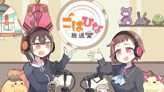 【生放送】第5回こはひな放送室！