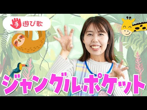 【手遊び歌】「ジャングルポケット」を現役保育士が実演♪【歌・振り付き】