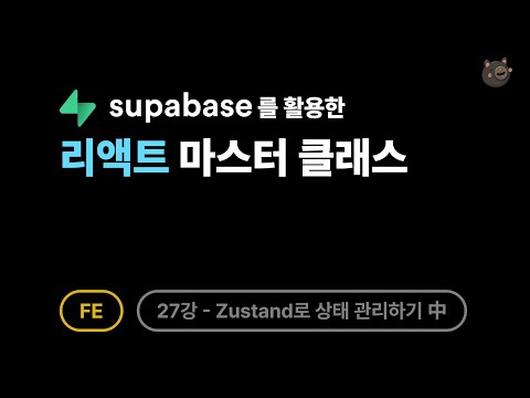 [FE] 리액트 - 27강: Zustand로 상태 관리하기 下