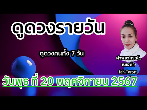 ดูดวงรายวันวันนี้วันพุธที่20