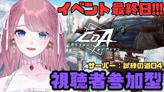 #PR【 クリスタル・オブ・アトラン 】本日イベント最終日！皆ありがとう💖 参加型「苺奈さん家」メンバー＆フレンド募集中！サーバー : 試練
