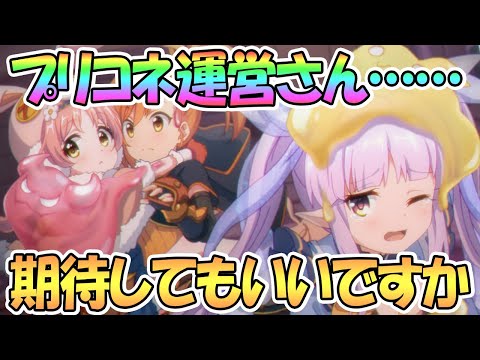 【プリコネR】運営さん…さすがに期待しててもいいですか？【星６キャラ】