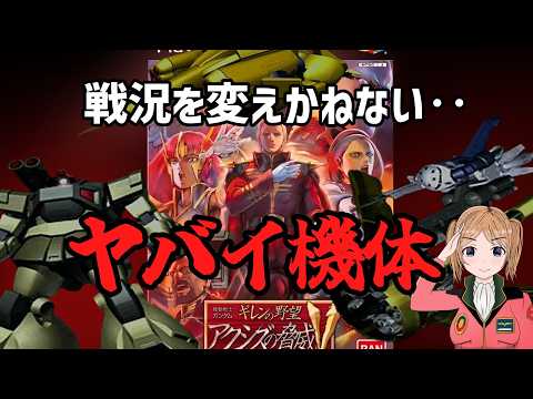 ホビーの動画サムネイル - ギレンの野望 アクシズの脅威Vの戦いの行方を左右しかねないヤバイ機体達