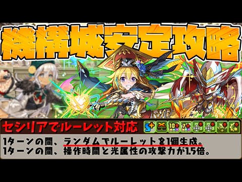 【勝ち確定】光セシリアがフィリスのサブで最強すぎる！+エクゾディアで機構城攻略！【パズドラ】