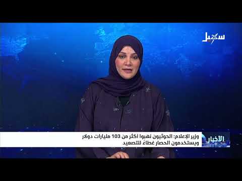 وزير الإعلام : الحوثيون نهبوا أكثر من 103 مليارات دولار ويستخدمون الحصار غطاءً للتصعيد