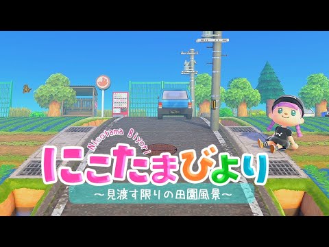 【あつ森】田舎と言ったら広大な田園風景だろ！【ゆっくり実況】【あつまれどうぶつの森】