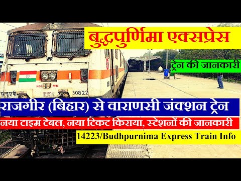 बुद्धपुर्णिमा एक्सप्रेस | Train Info | Rajgir To varanasi train | 14223 Train | Budhpurnima Express