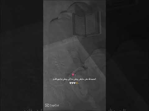 الحمدلله الحمدلله ياربي لا اعتراض علئ قضائك الحمدلله على كل حال💔 #اكسبلور #لايك