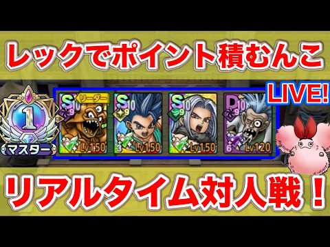 【ドラクエタクト】マスター1でポイント積むんこ配信