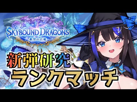 【 #シャドバWB 】新彈研究ランクマッチ!グラマスいきます!人形ネメシス強くない!?【 #shadowversewb / #シャドウバースWB / #新人vtuber 】