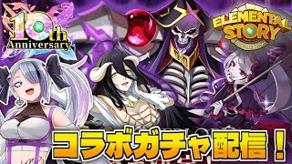 【 #エレスト 】オーバーロードコラボガチャ引いていくぞ～！祝10周年‼‼‼【 #イツミズライブ 】