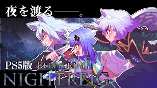 【ELDENRING NIGHTREIGN】〇ぬの得意です※ネタバレ注意【VASE/リリア・ツェペル 】