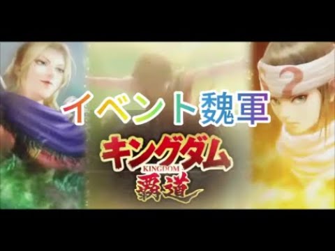 【キングダム 覇道】イベント魏軍、レベルMAX、攻略16