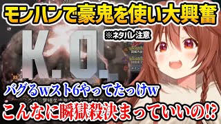 モンハン「スト6コラボ」で豪鬼を使い大興奮するころね【ホロライブ】※ネタバレ注意
