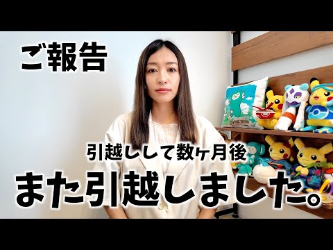 【ご報告】お引越ししたばかりですがまた引っ越すことになった件について