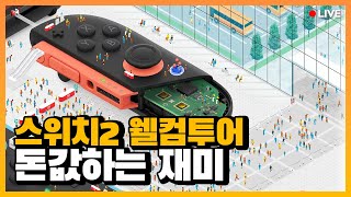 마카월드 밀어낸 소소잼 유료 가이드 l 스위치 2 웰컴투어