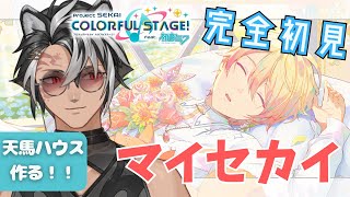 【#プロセカ / 完全初見 】のんびりマイセカイやってみる!! 時間余ったらMV鑑賞もやるぞ!!【 マイセカイ 】