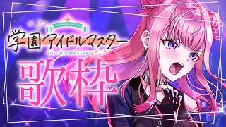 【歌枠】2周年目前！ #学マス の曲を歌います！✨学園アイドルマスター Singing Stream【 #春歌みこと / #VTuber 】