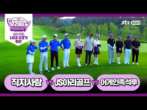 [11회-후반] 직지사랑 vs JS아리골프 vs 어게인촉석루｜넥센·세인트나인 우리동네 마스터스 2025 2차대회 18강 2경기