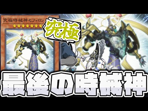 ホビーの動画サムネイル - 【遊戯王】 最後にやりたい放題すぎる最高のラスボス 『究極時械神セフィロン』 【ゆっくり解説】