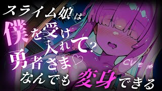 【ヤンデレASMR】出会ったスライムを見逃したら、俺に都合のいい“存在”に“成って”迫ってきた【男性向けシチュエーションボイス】
